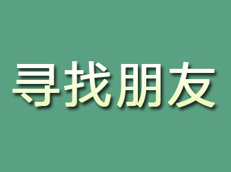 盂县寻找朋友