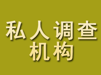 盂县私人调查机构